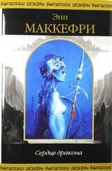 Сердце Дракона скачать