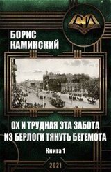 Ох и трудная эта забота из берлоги тянуть бегемота. Альт история. Россия начала 20 века. Книга 1