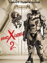 ИНОХОДЕЦ 2