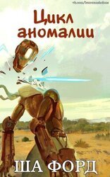 Цикл аномалии скачать
