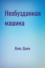 Необузданная машина скачать