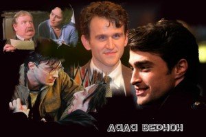 Дядя Вернон скачать