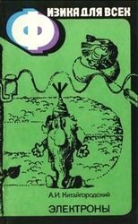 Физика для всех. Книга 3. Электроны скачать