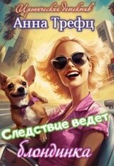 Следствие ведет блондинка скачать