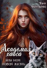 Академия Хаоса, или Моя новая жизнь скачать