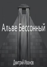 Альве Бессонный скачать