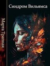 Синдром Вильямса скачать