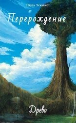 Перерождение: Древо скачать
