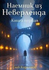 Наемник из Неверленда. Книга первая скачать