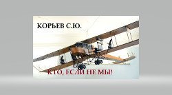 Кто, если не мы! СИ. скачать