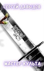 Мастер культа, или Руководство по Возвышению в нескольких сложных шагах скачать