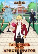 Тай Сюань против аристократов скачать