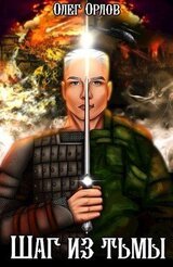 Шаг из тьмы 3 скачать