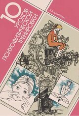 10 уроков психофизической тренировки скачать