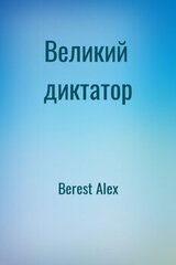 Великий диктатор