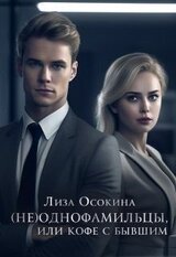Однофамильцы, или кофе с бывшим