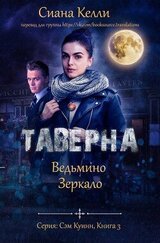 Таверна «Ведьмино Зеркало» скачать