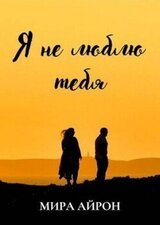 Я не люблю тебя скачать