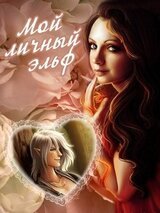Мой личный эльф [СИ] скачать