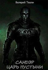 Царь пустыни скачать