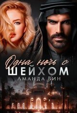 Одна ночь с шейхом скачать