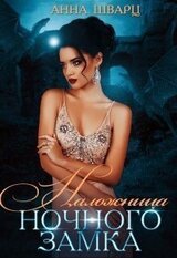 Наложница Ночного замка скачать