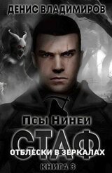 Отблески в зеркалах скачать