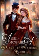 Леди-самозванка в Драконьей Академии Магии скачать