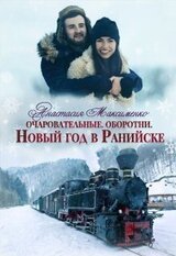 Очаровательные. Новый год в Ранийске скачать
