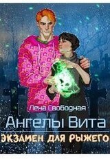 Ангелы Вита: не поднимай больше, чем сможешь упокоить