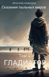 Сказания пыльных миров. Том 2. Гладиатор скачать