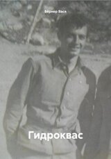 Гидроквас скачать