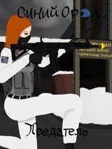Синий Орёл. Предатель скачать