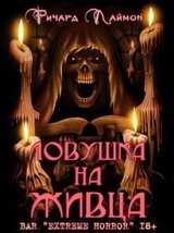 Ловушка на Живца скачать
