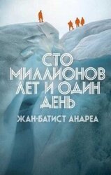 Сто миллионов лет и один день скачать