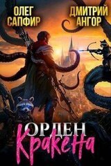 Орден Кракена скачать