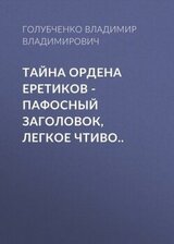 Тайна ордена Еретиков – пафосный заголовок, легкое чтиво... скачать