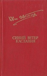 Синий ветер каслания скачать
