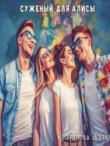 Суженый для Алисы скачать