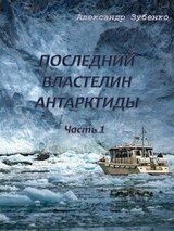 Последний властелин Антарктиды Часть 1-я скачать