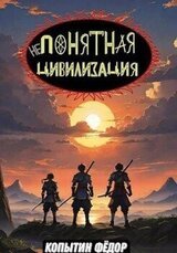 Непонятная цивилизация скачать