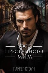 Босс преступного мира скачать