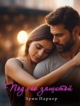 Под его защитой скачать