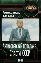 Спасти СССР. Часть 4 скачать