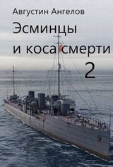 Эсминцы и коса смерти. Том 2 скачать
