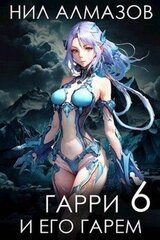 Гарри и его гарем – 6 скачать