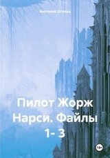 Пилот Жорж Нарси. Файлы 1- 3 скачать
