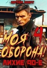 Моя Оборона! Лихие 90-е. Том 4 скачать