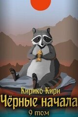 Черные начала. Том 9 скачать