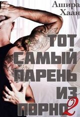 Тот самый парень из порно - 2 скачать